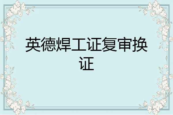 英德焊工证复审换证