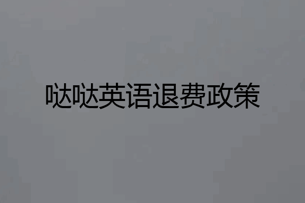 哒哒英语退费政策
