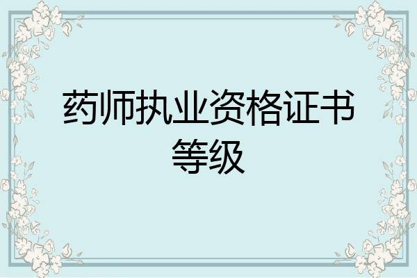 药师执业资格证书等级