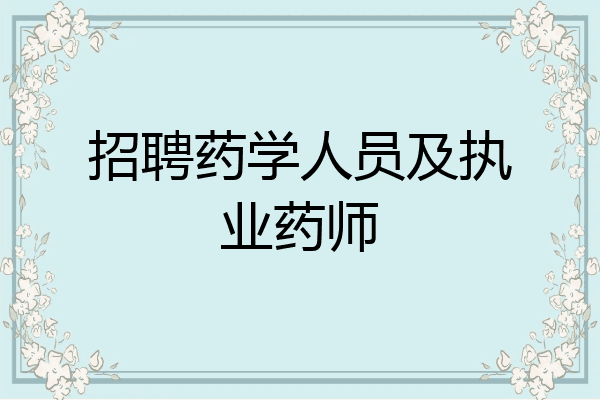 招聘药学人员及执业药师