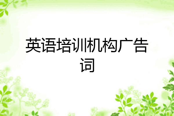英语培训机构广告词