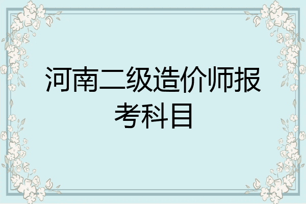 河南二级造价师报考科目