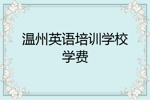 温州英语培训学校学费