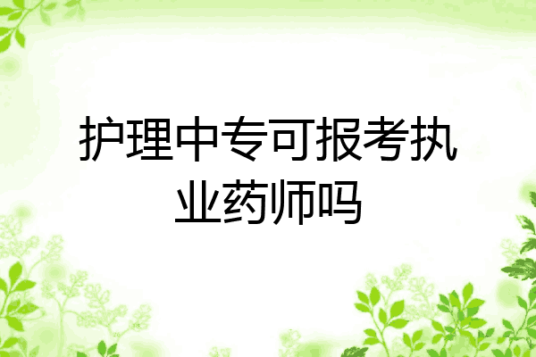 护理中专可报考执业药师吗