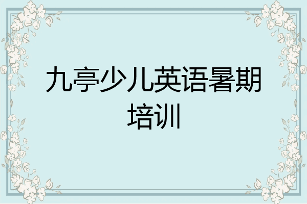 九亭少儿英语暑期培训