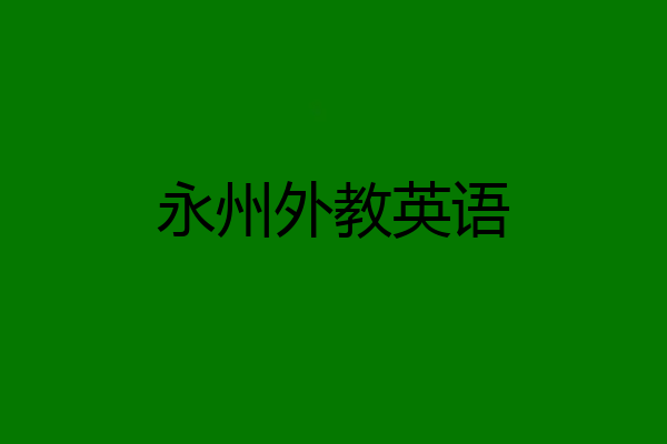永州外教英语