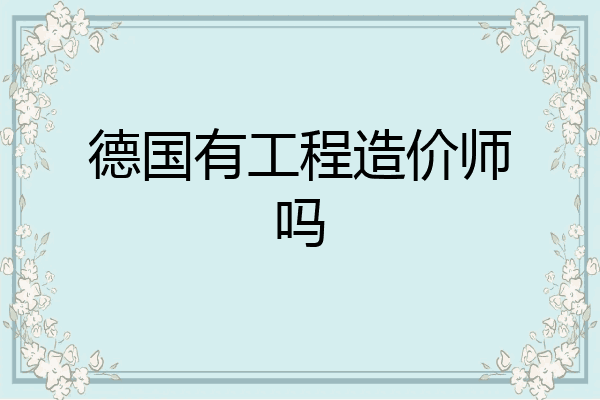 德国有工程造价师吗