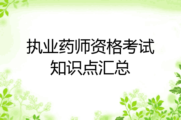 执业药师资格考试知识点汇总