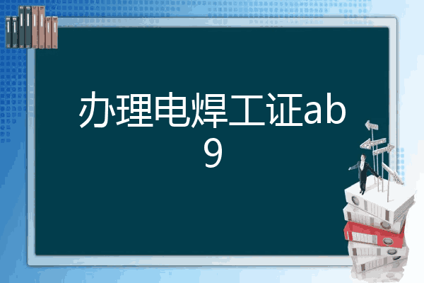 办理电焊工证ab9