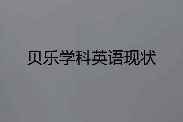 贝乐学科英语现状
