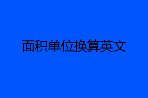 面积单位换算英文