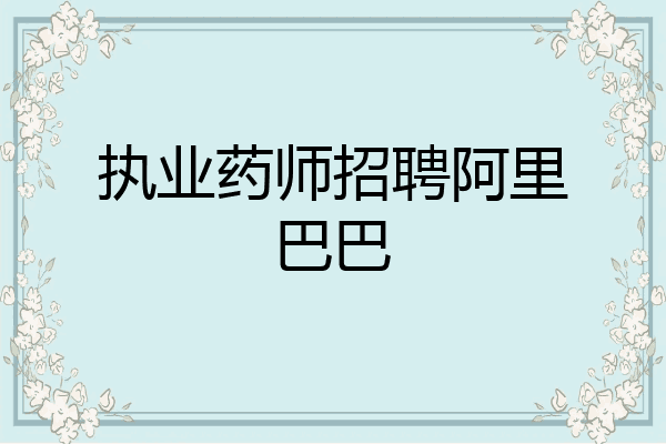 执业药师招聘阿里巴巴