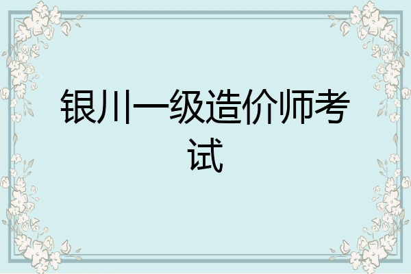 银川一级造价师考试