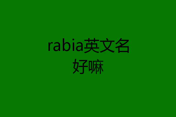 rabia英文名好嘛