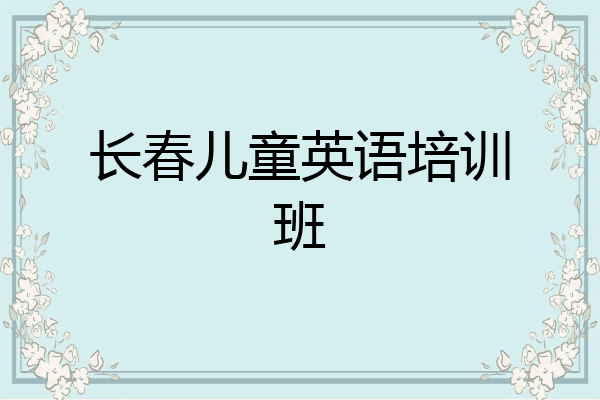 长春儿童英语培训班