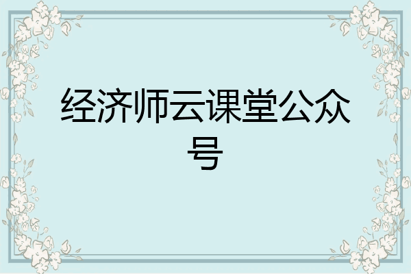经济师云课堂公众号
