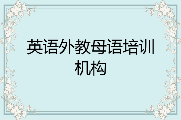 英语外教母语培训机构