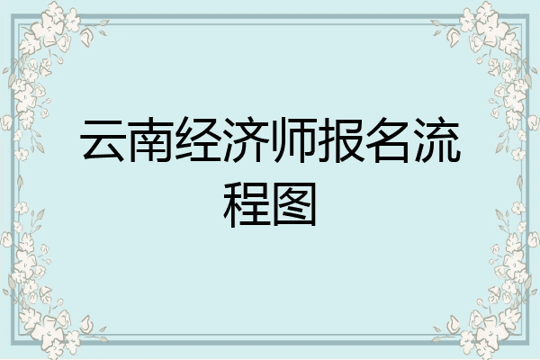 云南经济师报名流程图