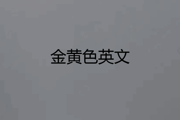 金黄色英文
