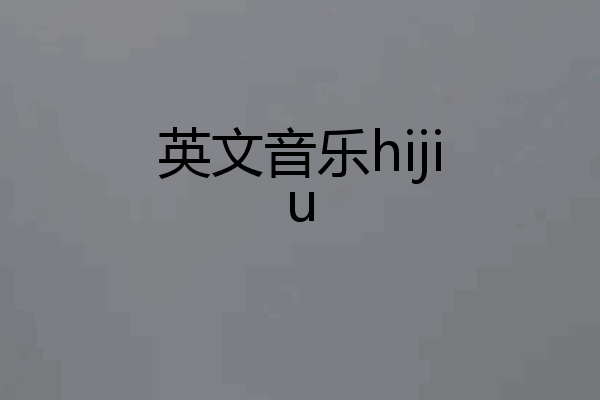 英文音乐hijiu