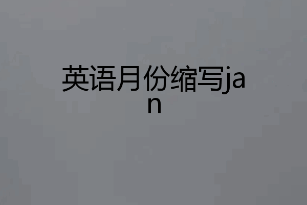 英语月份缩写jan