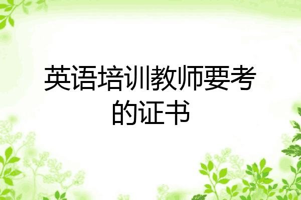 英语培训教师要考的证书