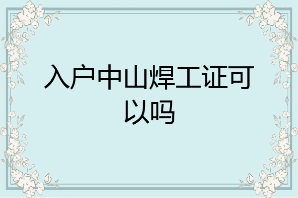 入户中山焊工证可以吗