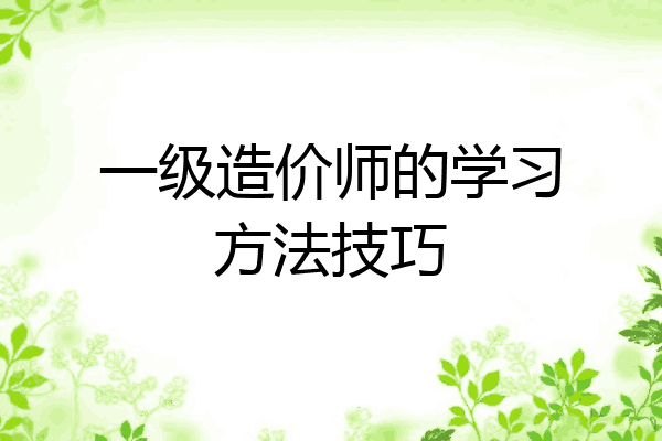 一级造价师的学习方法技巧