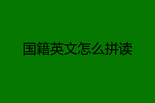 国籍英文怎么拼读