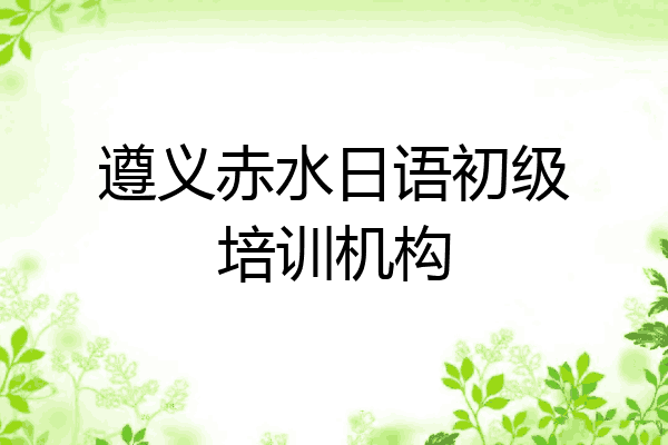 遵义赤水日语初级培训机构