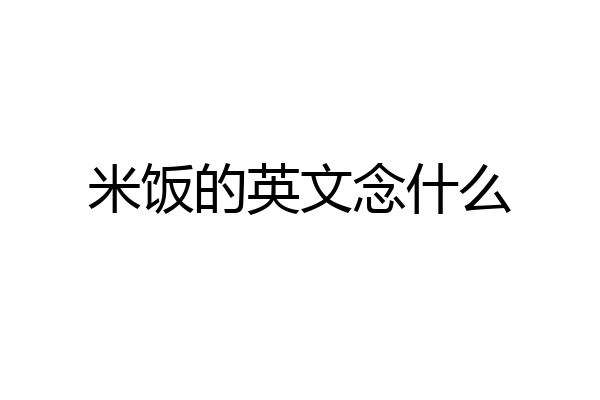 米饭的英文念什么