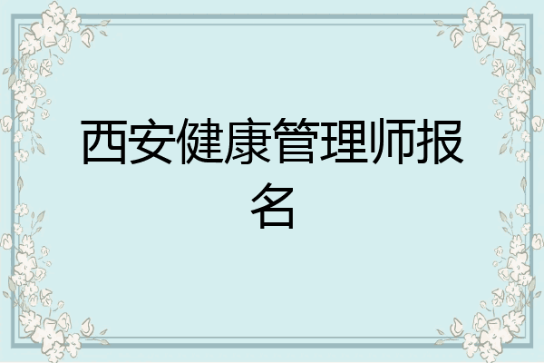 西安健康管理师报名
