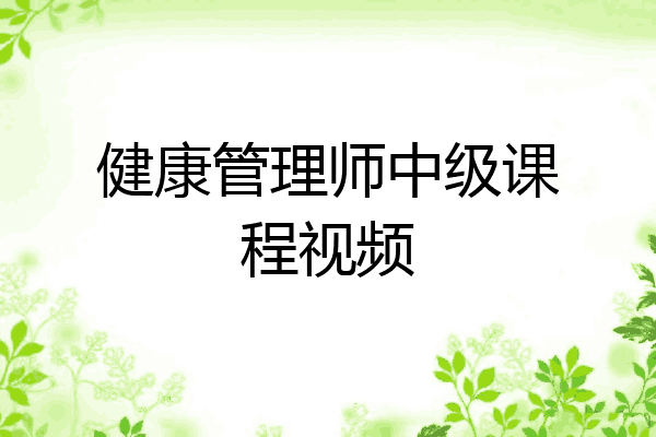 健康管理师中级课程视频