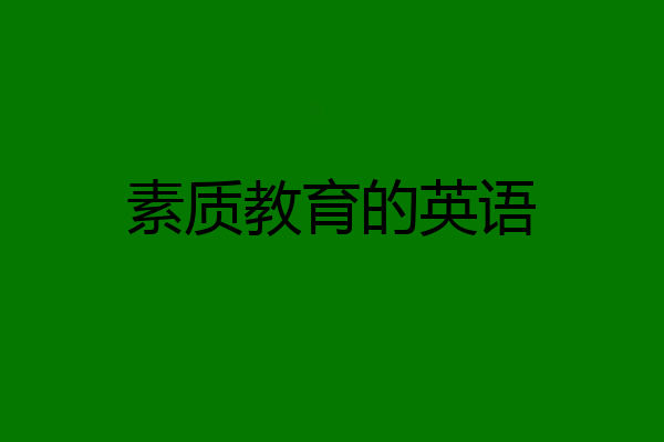 素质教育的英语