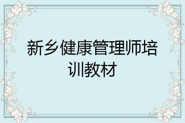新乡健康管理师培训教材
