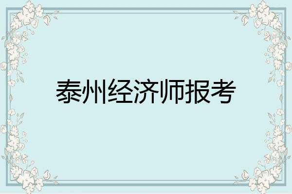 泰州经济师报考