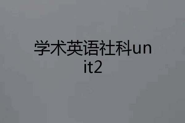 学术英语社科unit2