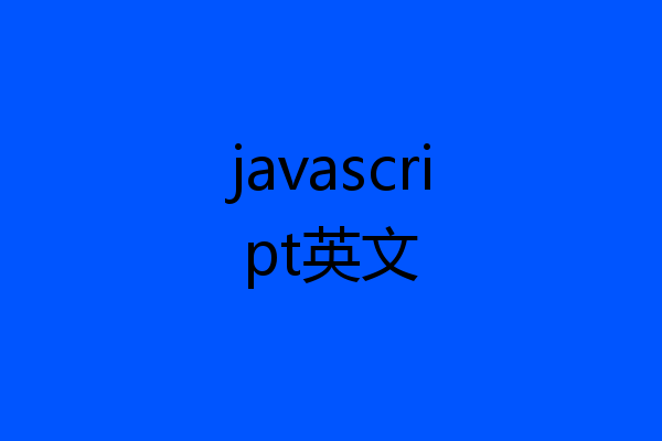 javascript英文