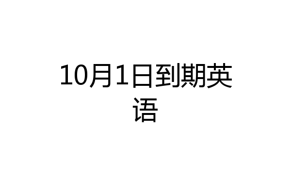 10月1日到期英语
