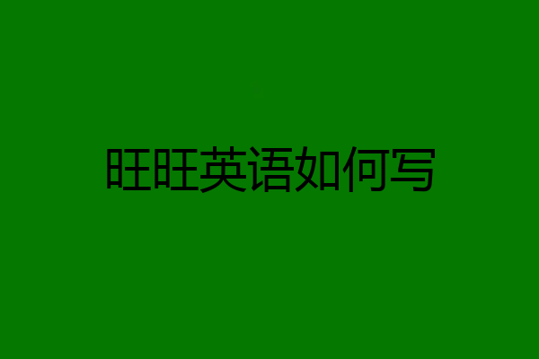 旺旺英语如何写