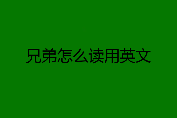 兄弟怎么读用英文