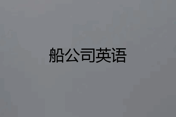 船公司英语