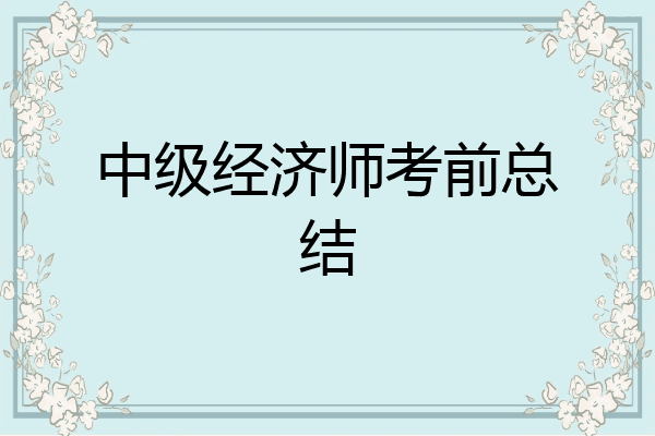 中级经济师考前总结