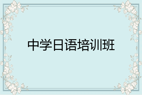 中学日语培训班