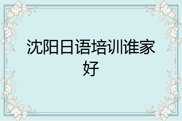 沈阳日语培训谁家好