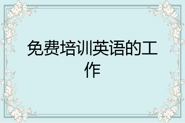 免费培训英语的工作