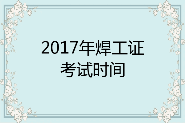 2017年焊工证考试时间