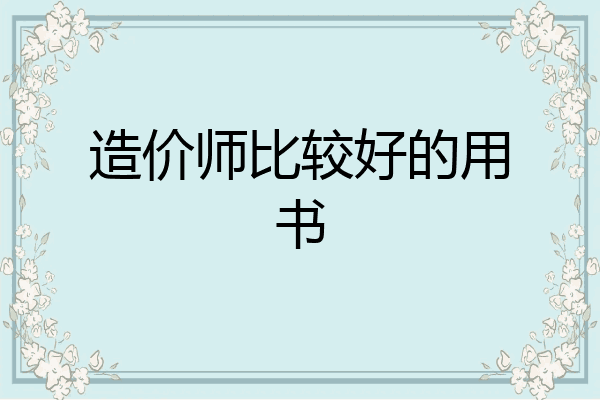 造价师比较好的用书