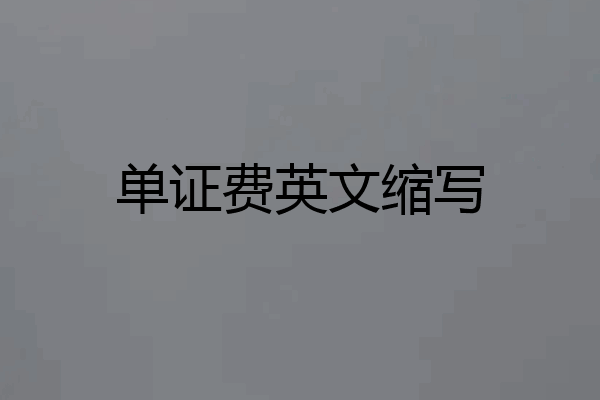 单证费英文缩写