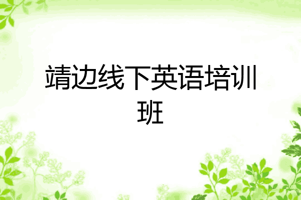靖边线下英语培训班